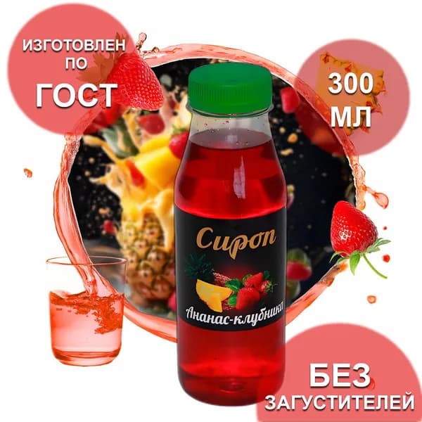 Сироп Ананас-Клубника, 0,3 л (для коктейлей, выпечки, десертов)