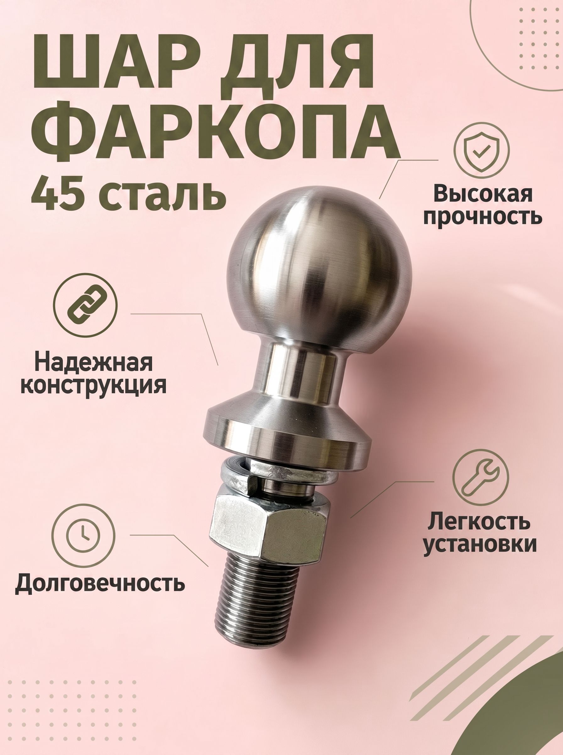 Шар для фаркопа 50 мм из неоцинкованной стали, стержень М24х2