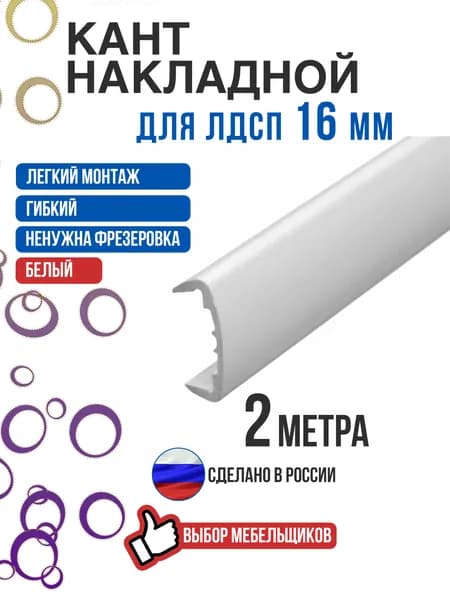 Кант накладной белый 2 метра