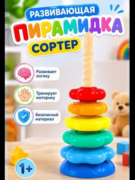 Развивающая пирамидка сортер