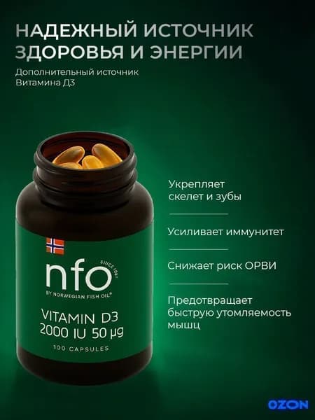 NFO Витамин Д3 2000 ме для иммунитета, 100 капсул/ Норвегия