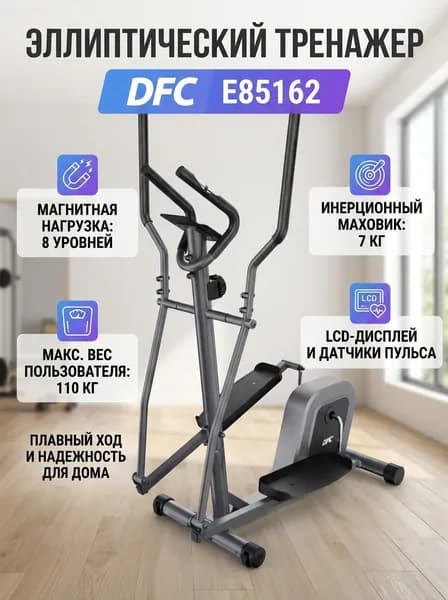 Эллиптический тренажер DFC E85162 магнитный