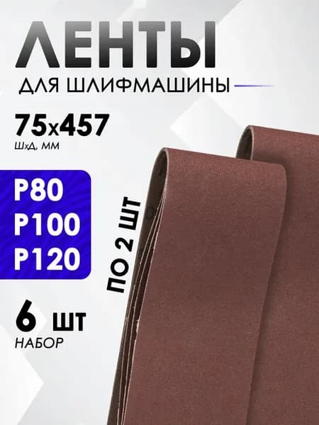 Лента для шлифовальной машины 75х457мм, 6 шт