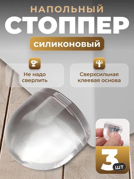 Напольный стоппер ограничитель для двери Birdhouse, 3 шт