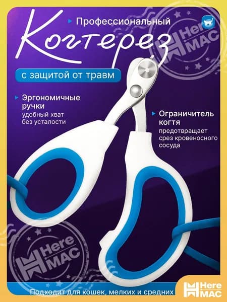 Когтерез HEREMAC