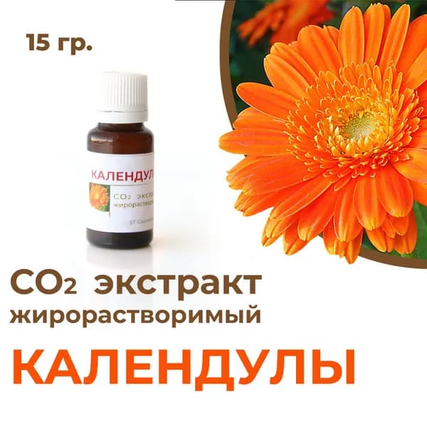 СО2 экстракт календулы, 15гр.