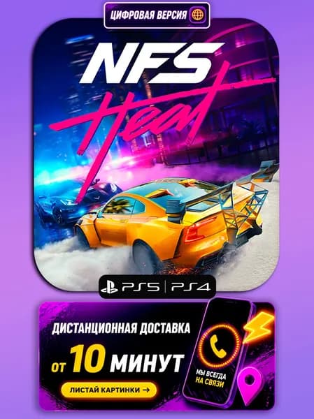 Need For Speed Heat - PS5/PS4 - цифровая версия