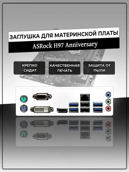 Заглушка для материнской платы ASRock H97 Anniversary