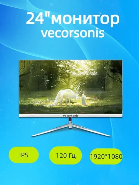 VecorSonic 23.8" Монитор 120герц, FULL-HD, IPS (24AO 1k 120Hz ZB-LM9), IPS, 1920x1080 Full HD, 120 Гц, белый, слоновая кость