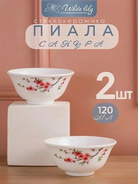 Набор пиал 2 штуки 120 мл Сакура/ Набор соусников для варенья, джема, меда