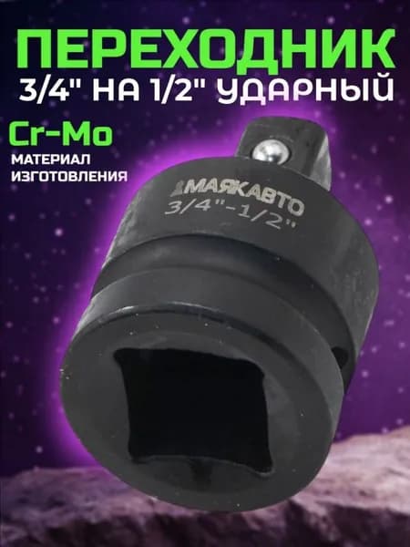 Переходник ударный адаптер МаякАвто, 3/4" на 1/2"