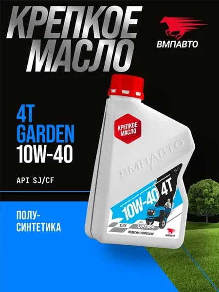 ВМПАВТО Garden 4T 10W-40 Масло моторное, Полусинтетическое
