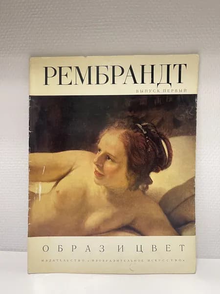 Рембрандт. Выпуск первый. Образ и цвет. Альбом