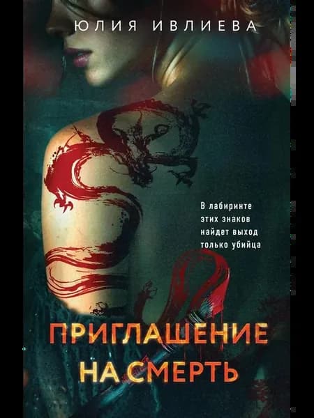 Детективный роман Приглашение на смерть