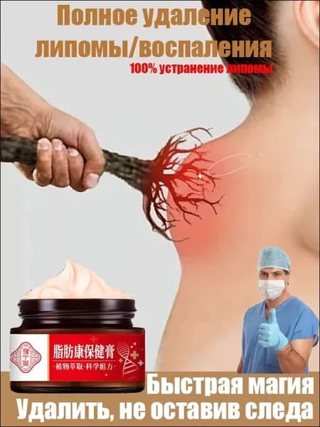 Крем для удаления липом, удаляет подкожно-жировую клетчатку, используется при кожных опухолях, волокнистых массах, натуральная китайская медицина, 30 грамм