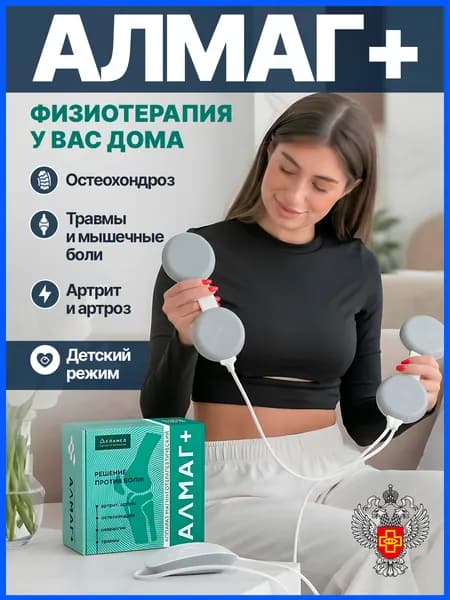 Аппарат магнитотерапевтический АЛМАГ+ плюс