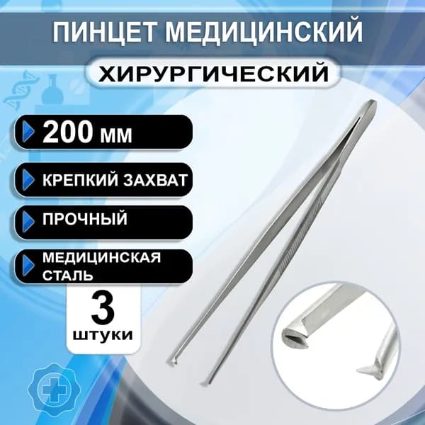 Пинцет медицинский хирургический прямой с зубчиками 200мм, 3 штуки