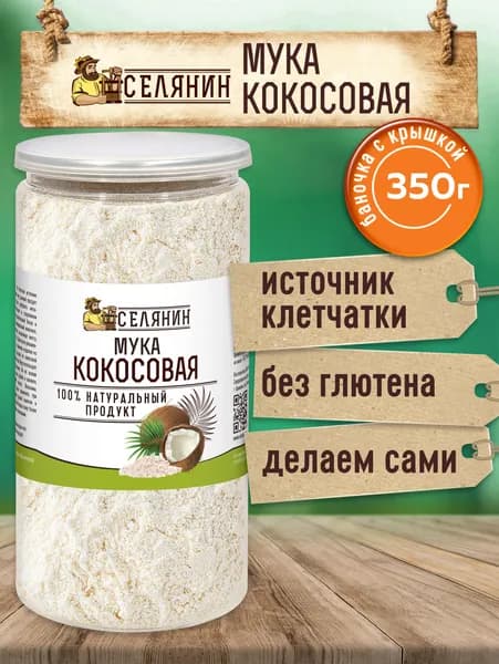 Мука КОКОСОВАЯ 350гр. пищевая без глютена натуральная диетическая суперфуд