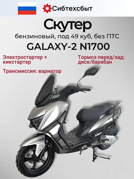 Скутер бензиновый GALAXY 2 N1700 (под 49, без ПТС, карбюратор, арт. 42939) серый /схож с Honda X-ADV