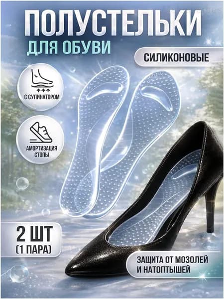 Cтельки силиконовые для обуви женские с супинатором, 20,5x7,5 см, 1 пара / полустельки