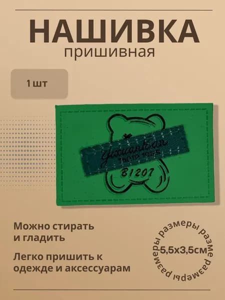 Нашивка на одежду