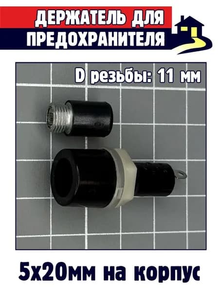 2шт x Держатель для предохранителя 5х20 на корпус