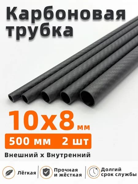 Карбоновая трубка 10х8х500 мм (2 шт), углепластик высокопрочный, профиль круглый углеволоконный для моделирования, хобби и ремонта