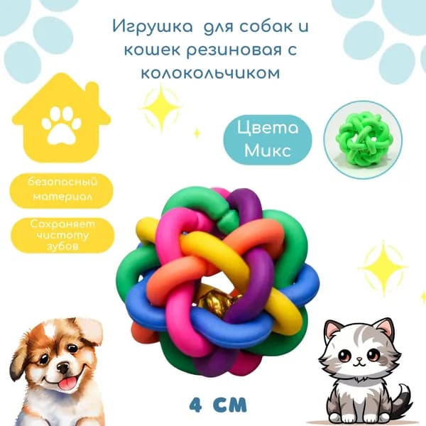 Игрушка для собак кошек и домашних животных Интерактивная Резиновая Молекула с колокольчиком 4 см 898825