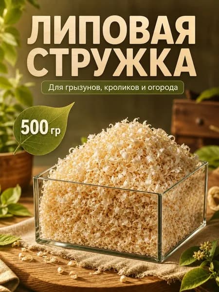 Опилки для грызунов и кроликов липовые, 500 г