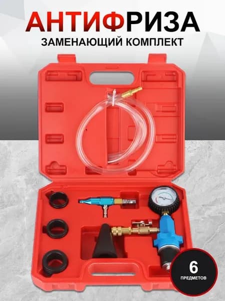 Haбoр для заправки оxлаждaющей жидкocти в автомобиле вакуум