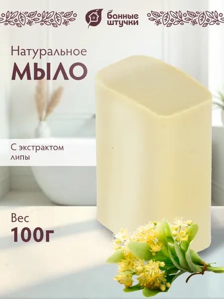Мыло банное кусковое "Банные штучки" "Липа", 100 г