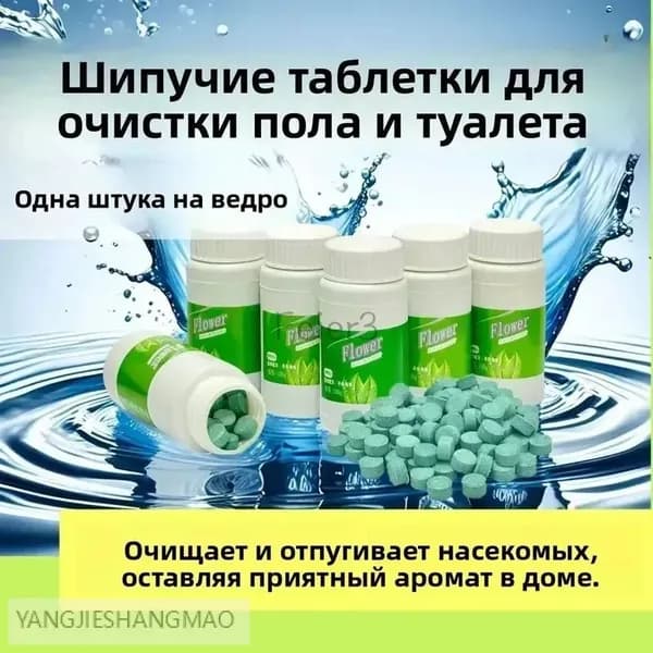 Шипучие таблетки для чистки полов и туалетов, с длительным ароматом