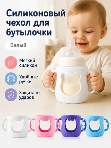 Силиконовая защитная муфта для бутылочки Avent 120 мл с ручками, белая