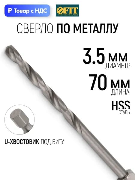 FIT Сверло по металлу 3,5 мм полированное HSS Р9М3 U-хвостовик под биту