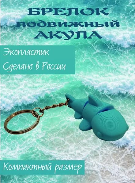 Брелок подвижный Акула / антистресс flexi shark 3D