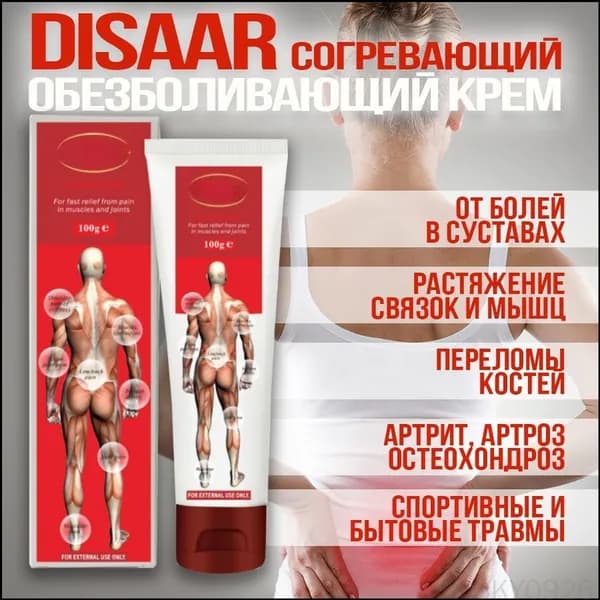 Обезболивающий крем мазь для суставов Disaar разогревающий