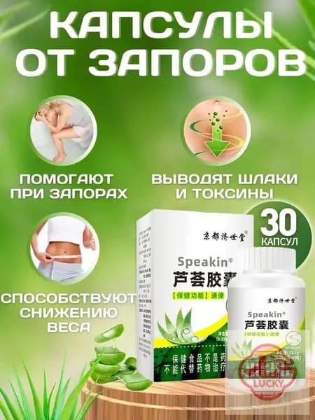 30 штуки,капсулы алоэ от запора, очищение кишечника,Капсулы от запора-