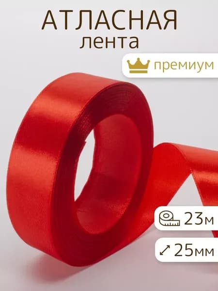 Лента атласная упаковочная для рукоделия 25мм 23м