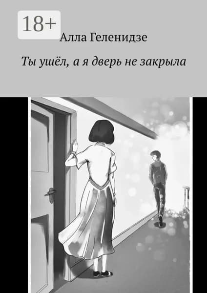 Ты ушёл, а я дверь не закрыла | Геленидзе Алла | Электронная книга
