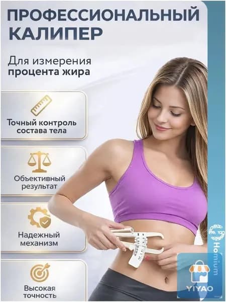 Калипер для измерения процента подкожного жира в организме, пластик