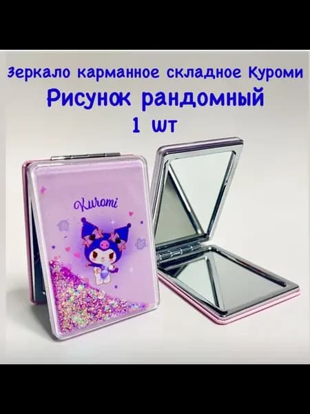 Зеркало для девочки складное с увеличением Куроми