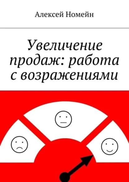 Увеличение продаж: работа с возражениями | Номейн Алексей | Электронная книга