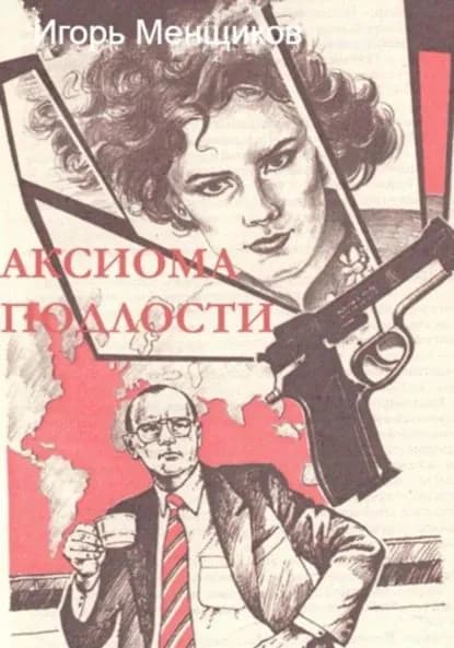 Аксиома подлости | Менщиков Игорь | Электронная книга