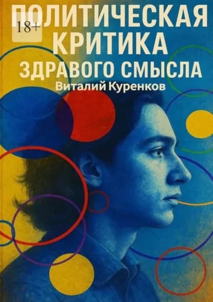 Политическая критика здравого смысла | Виталий Витальевич Куренков | Электронная книга