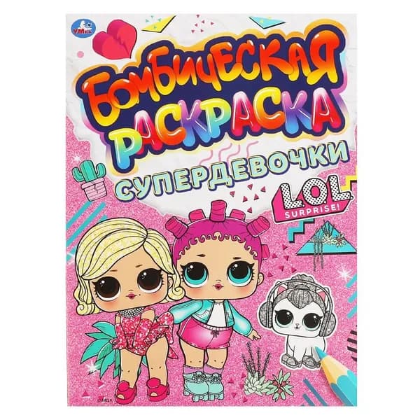Бомбическая раскраска