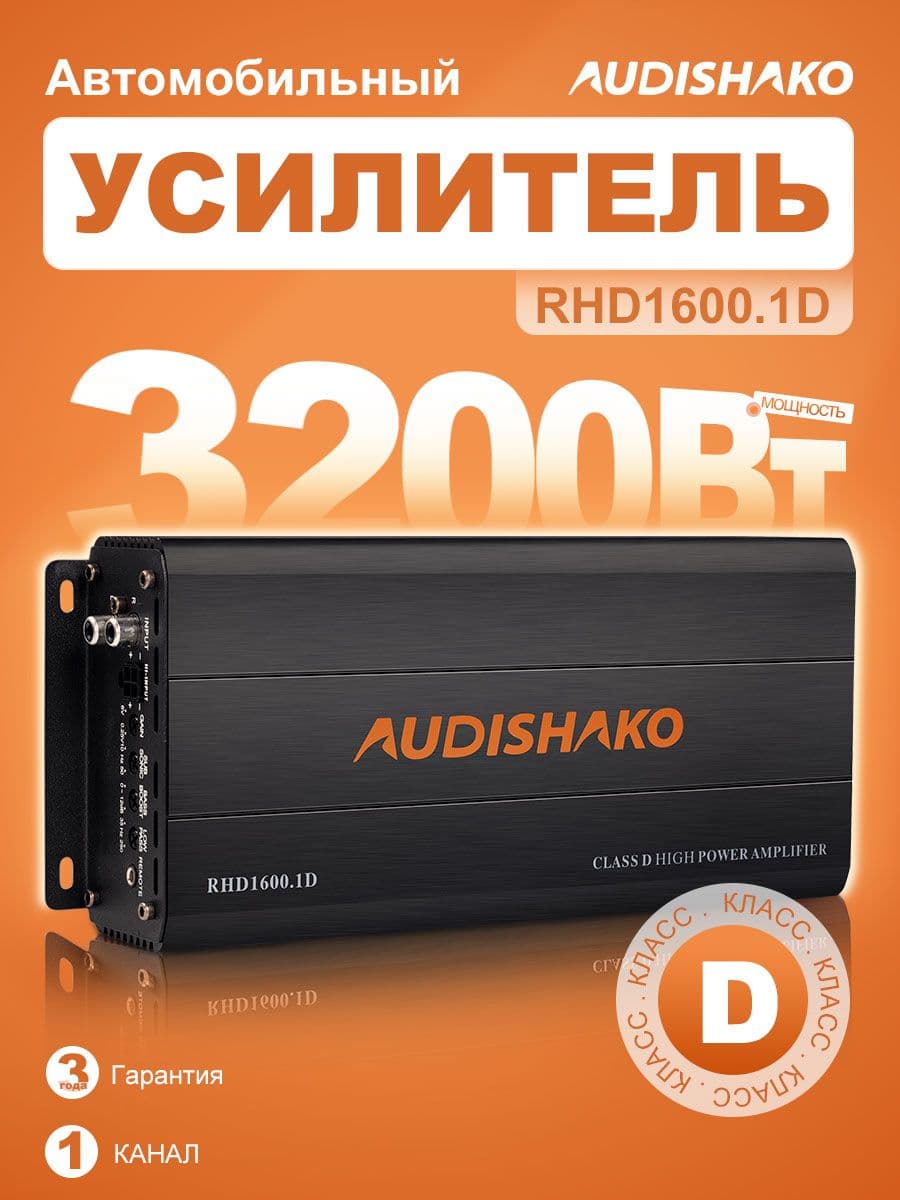 Усилитель для автомобиля 1-канальный класса D 3200 Вт Audishako RHD1600.1d для сабвуфера