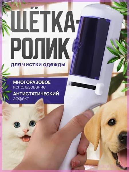 Ролик для чистки одежды 1 шт