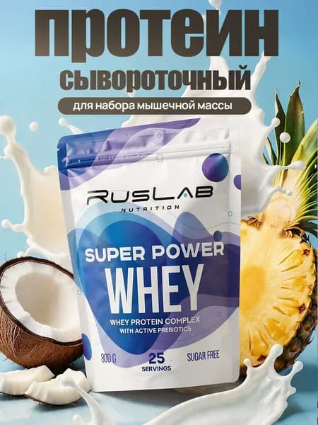 Протеин сывороточный SUPER POWER WHEY (800 гр),пина колада,2 шт.