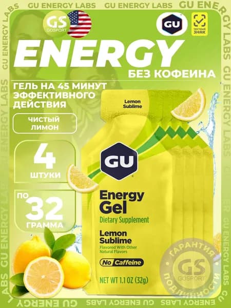 Энергетический гель GU ENERGY GU Original Energy Gel no caffeine 4 x 32 г, Чистый лимон, Высокая калорийность, Два вида углеводов, Лёгкий