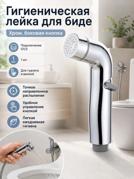 Лейка на гигиенический душ, хромированный распылитель 1 шт., для квартиры, ополаскивание унитаза, ванная